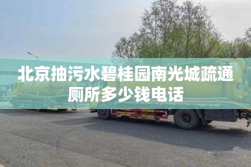 北京抽污水碧桂园南光城疏通厕所多少钱电话