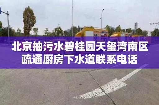 北京抽污水碧桂园天玺湾南区疏通厨房下水道联系电话