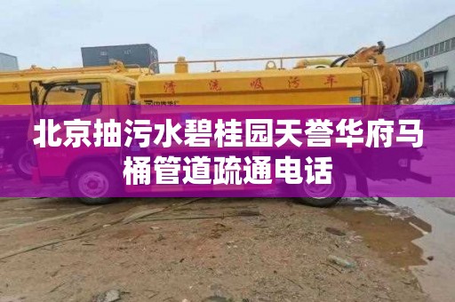 北京抽污水碧桂园天誉华府马桶管道疏通电话