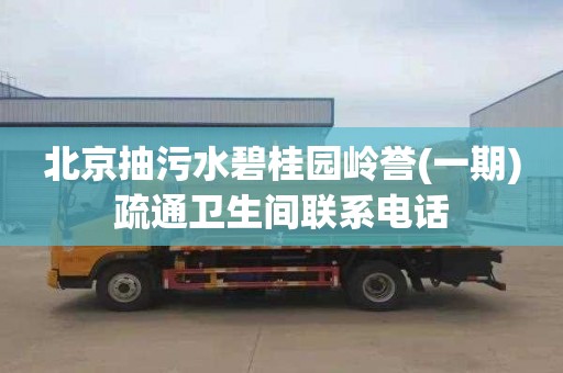 北京抽污水碧桂园岭誉(一期)疏通卫生间联系电话