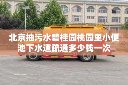 北京抽污水碧桂园桃园里小便池下水道疏通多少钱一次