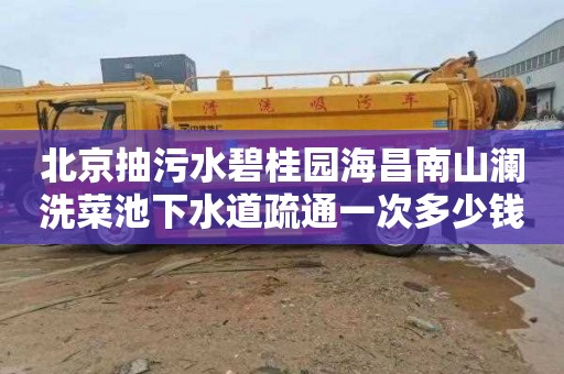 北京抽污水碧桂园海昌南山澜洗菜池下水道疏通一次多少钱