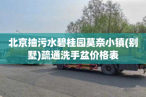 北京抽污水碧桂园莫奈小镇(别墅)疏通洗手盆价格表