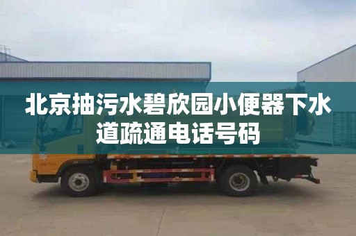 北京抽污水碧欣园小便器下水道疏通电话号码