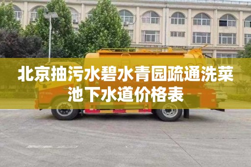 北京抽污水碧水青园疏通洗菜池下水道价格表
