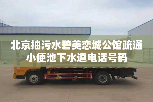 北京抽污水碧美恋城公馆疏通小便池下水道电话号码
