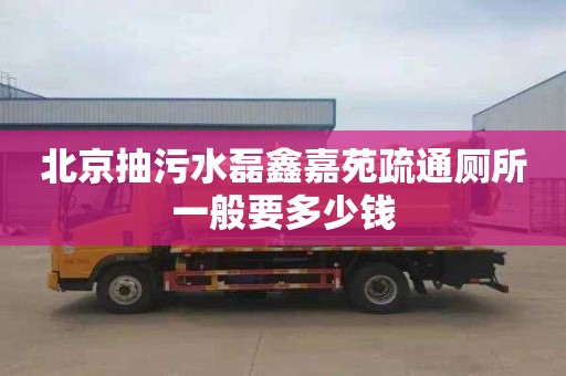 北京抽污水磊鑫嘉苑疏通厕所一般要多少钱