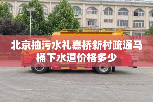 北京抽污水礼嘉桥新村疏通马桶下水道价格多少