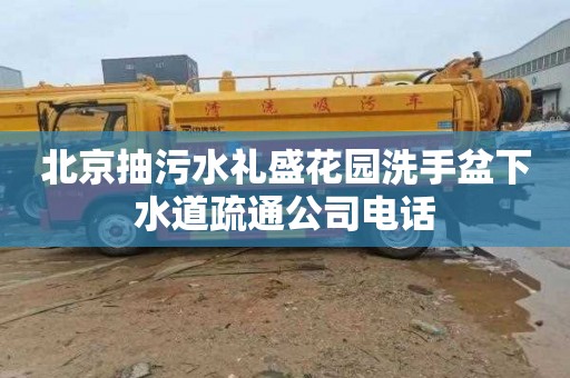北京抽污水礼盛花园洗手盆下水道疏通公司电话