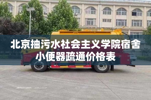 北京抽污水社会主义学院宿舍小便器疏通价格表