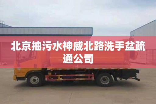 北京抽污水神威北路洗手盆疏通公司