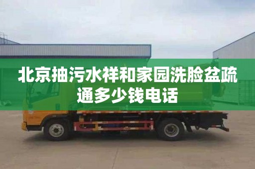 北京抽污水祥和家园洗脸盆疏通多少钱电话