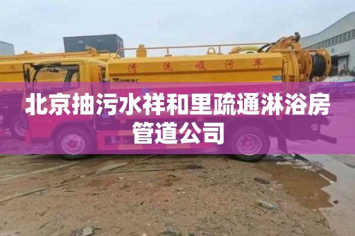 北京抽污水祥和里疏通淋浴房管道公司