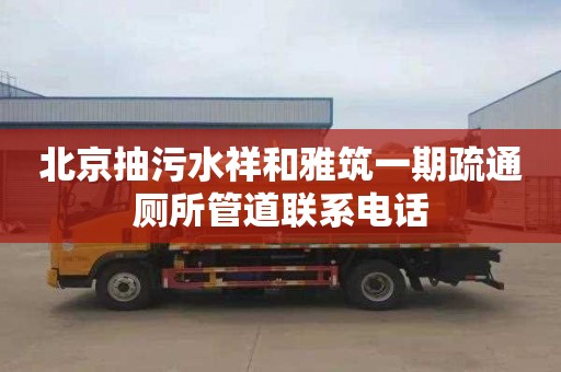 北京抽污水祥和雅筑一期疏通厕所管道联系电话