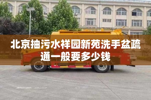 北京抽污水祥园新苑洗手盆疏通一般要多少钱