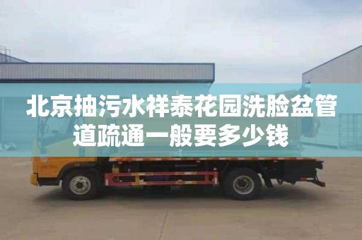 北京抽污水祥泰花园洗脸盆管道疏通一般要多少钱