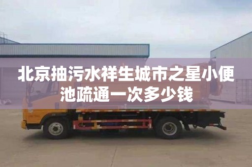 北京抽污水祥生城市之星小便池疏通一次多少钱