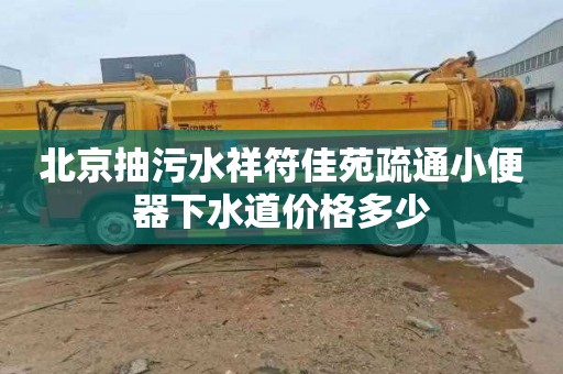 北京抽污水祥符佳苑疏通小便器下水道价格多少