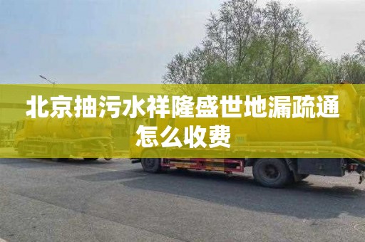 北京抽污水祥隆盛世地漏疏通怎么收费