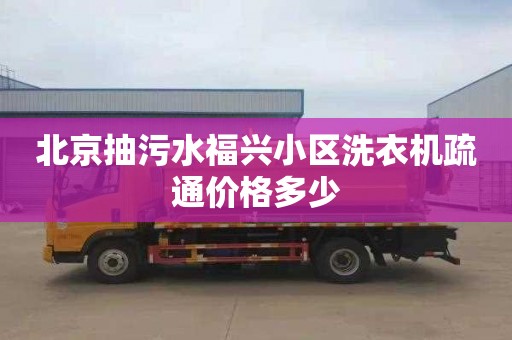 北京抽污水福兴小区洗衣机疏通价格多少