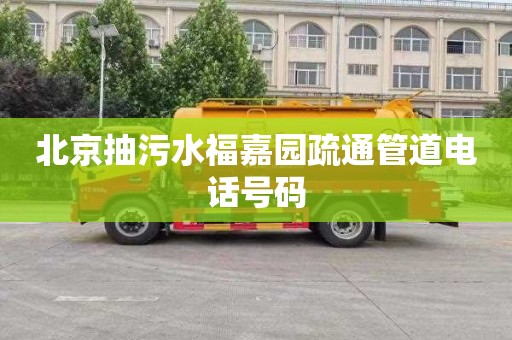 北京抽污水福嘉园疏通管道电话号码