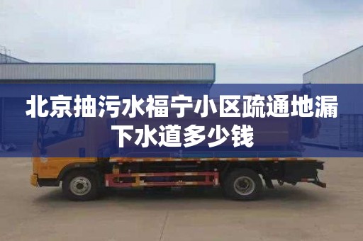 北京抽污水福宁小区疏通地漏下水道多少钱