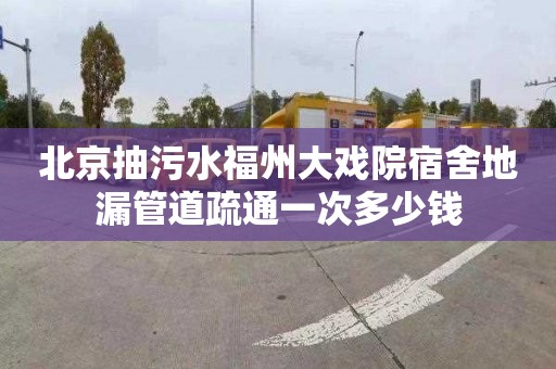 北京抽污水福州大戏院宿舍地漏管道疏通一次多少钱