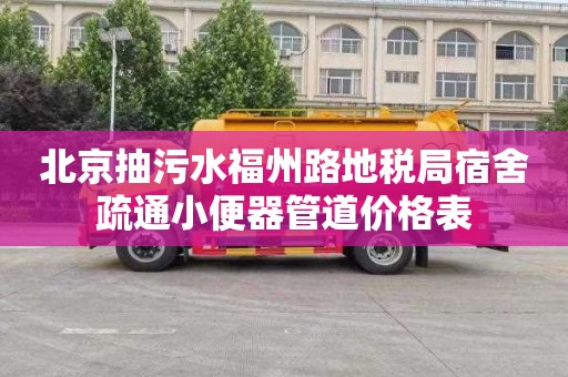 北京抽污水福州路地税局宿舍疏通小便器管道价格表