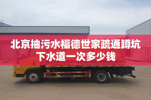 北京抽污水福德世家疏通蹲坑下水道一次多少钱