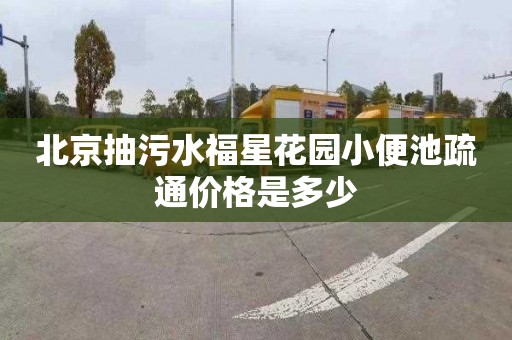 北京抽污水福星花园小便池疏通价格是多少