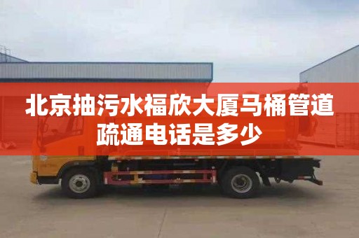 北京抽污水福欣大厦马桶管道疏通电话是多少