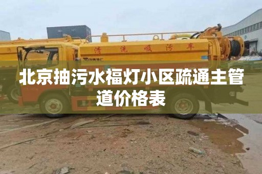 北京抽污水福灯小区疏通主管道价格表