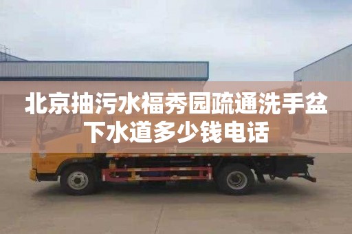 北京抽污水福秀园疏通洗手盆下水道多少钱电话