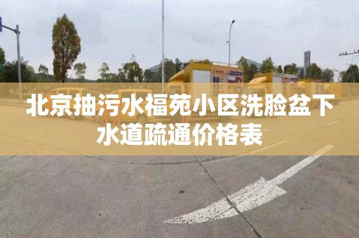 北京抽污水福苑小区洗脸盆下水道疏通价格表