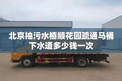 北京抽污水禧顺花园疏通马桶下水道多少钱一次