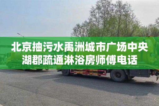 北京抽污水禹洲城市广场中央湖郡疏通淋浴房师傅电话
