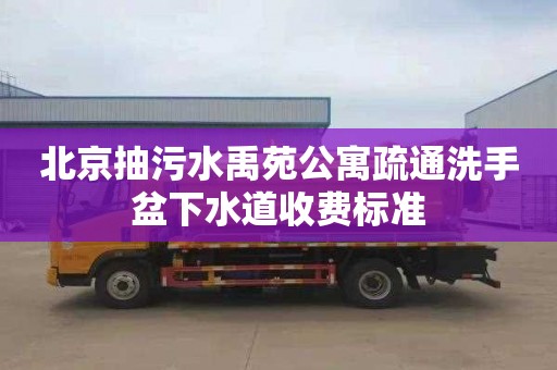 北京抽污水禹苑公寓疏通洗手盆下水道收费标准