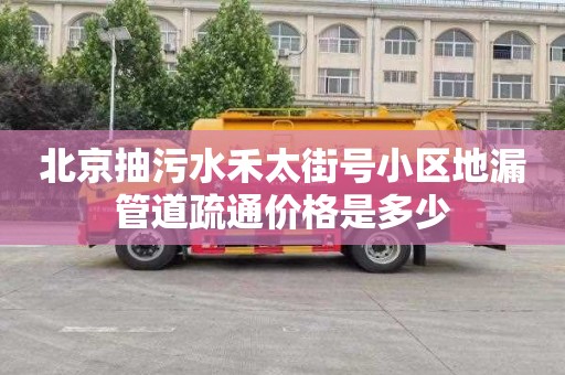 北京抽污水禾太街号小区地漏管道疏通价格是多少