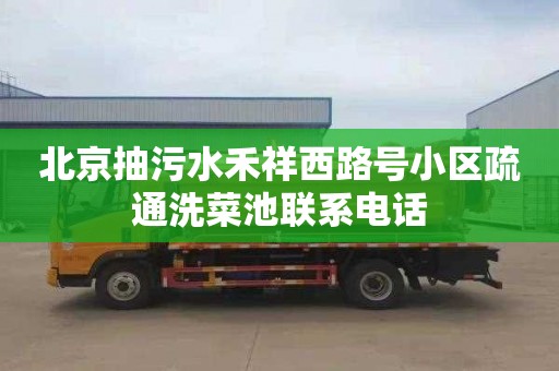北京抽污水禾祥西路号小区疏通洗菜池联系电话