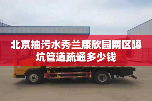 北京抽污水秀兰康欣园南区蹲坑管道疏通多少钱