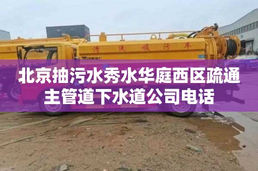 北京抽污水秀水华庭西区疏通主管道下水道公司电话