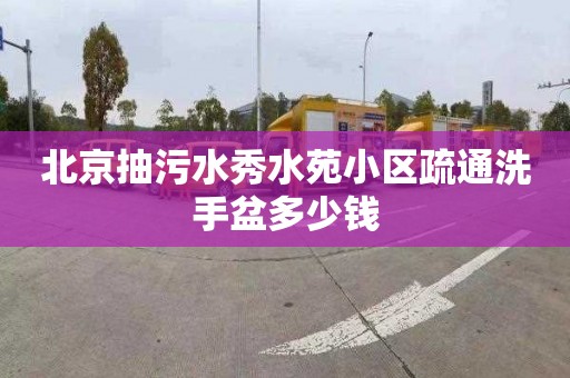 北京抽污水秀水苑小区疏通洗手盆多少钱