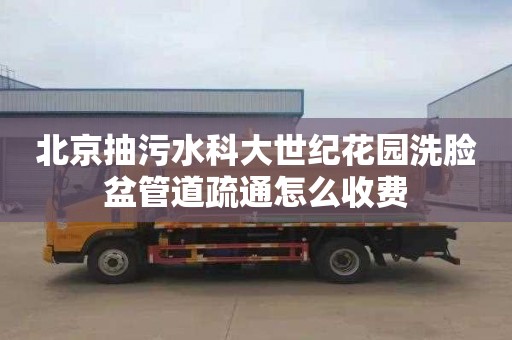 北京抽污水科大世纪花园洗脸盆管道疏通怎么收费