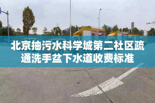 北京抽污水科学城第二社区疏通洗手盆下水道收费标准