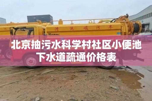 北京抽污水科学村社区小便池下水道疏通价格表