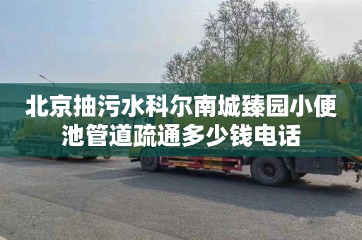 北京抽污水科尔南城臻园小便池管道疏通多少钱电话