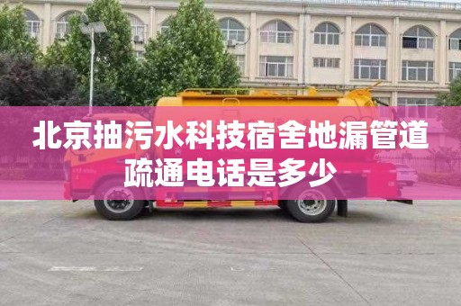北京抽污水科技宿舍地漏管道疏通电话是多少