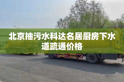 北京抽污水科达名居厨房下水道疏通价格