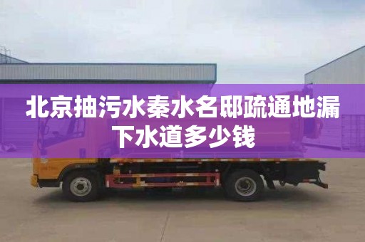 北京抽污水秦水名邸疏通地漏下水道多少钱