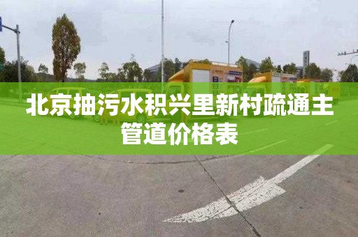北京抽污水积兴里新村疏通主管道价格表